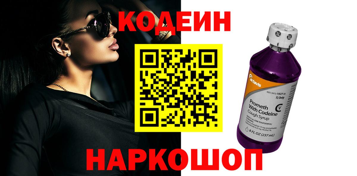 Кодеин Purple Drank  Вход с VPN  Маркс 