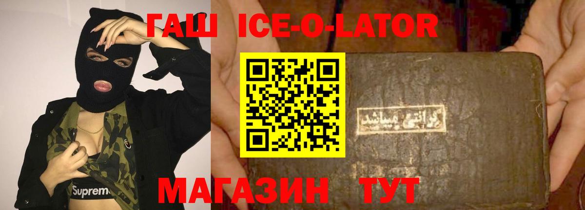 ГАШ  ГАШИШ Ice-O-Lator  ГАШ гашик  Вход с VPN  Маркс 